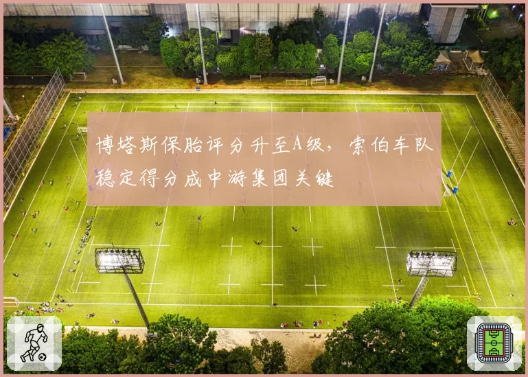 博塔斯保胎评分升至A级，索伯车队稳定得分成中游集团关键
