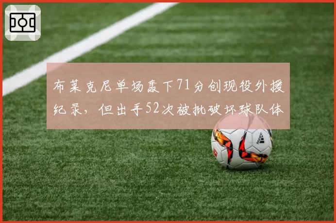 布莱克尼单场轰下71分创现役外援纪录，但出手52次被批破坏球队体系