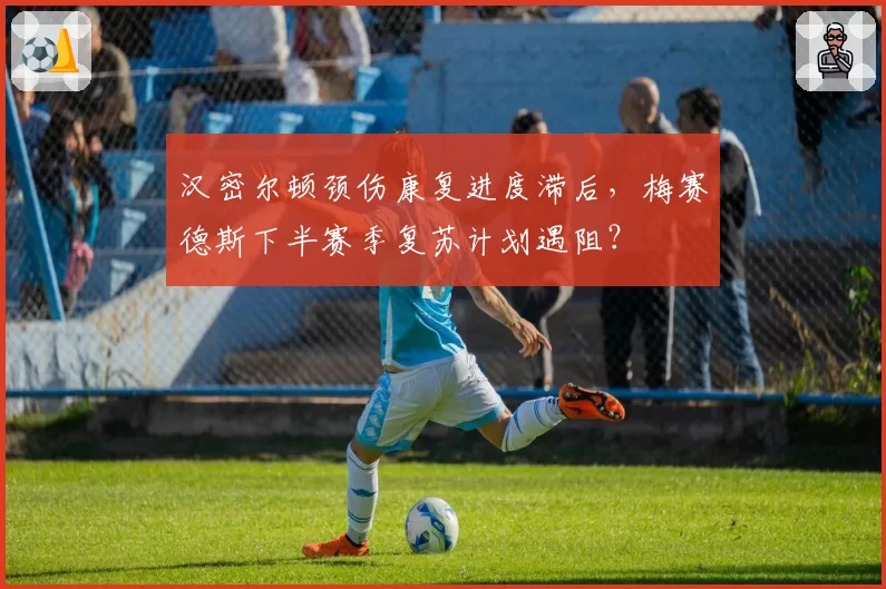 汉密尔顿颈伤康复进度滞后,梅赛德斯下半赛季复苏计划遇阻?