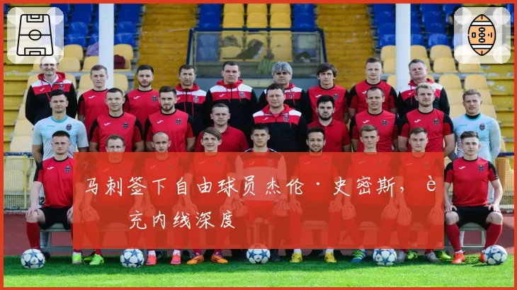 马刺签下自由球员杰伦·史密斯，补充内线深度