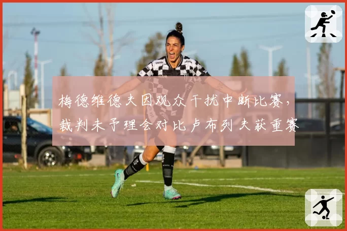 梅德维德夫因观众干扰中断比赛，裁判未予理会对比卢布列夫获重赛