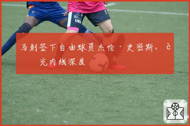 马刺签下自由球员杰伦·史密斯，补充内线深度