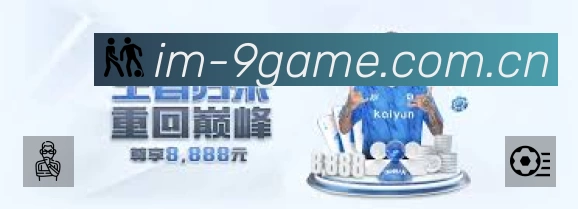 九游体育频道App亮点：多维搜索、热门结果与直达入口