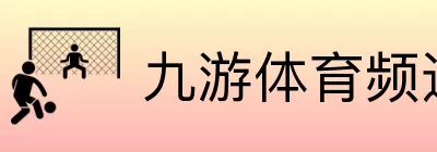 九游体育频道 logo